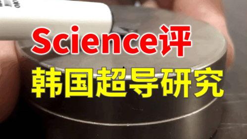 常温超导吃瓜,科技界的“吃瓜”热点