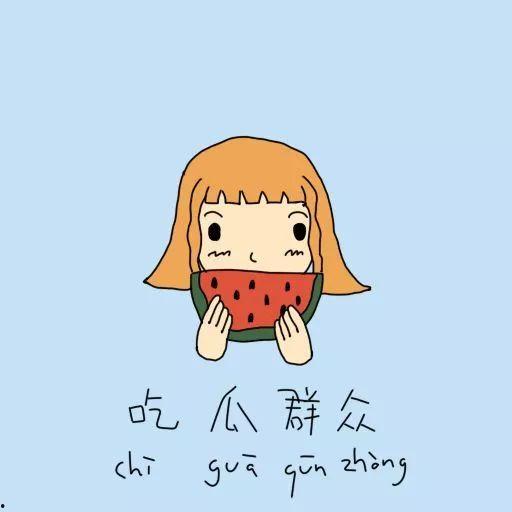 吃瓜群众的哲理,洞察世间百态，笑对人生无常