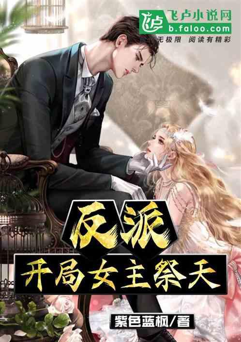 反派吃瓜爆料小说推荐,揭秘反派背后的惊天秘密