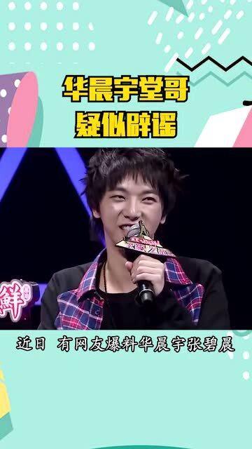 华晨宇吃瓜综艺,揭秘娱乐圈幕后故事