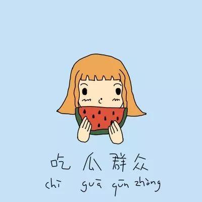 吃瓜应有的态度,轻松解读娱乐圈风云变幻