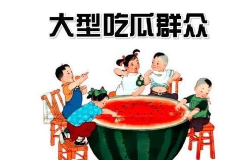 吃瓜群众大乐乐,揭秘吃瓜群众的欢乐生活