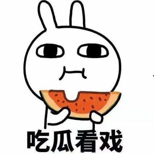 莫邪吃瓜看戏,吃瓜看戏，洞察人间百态