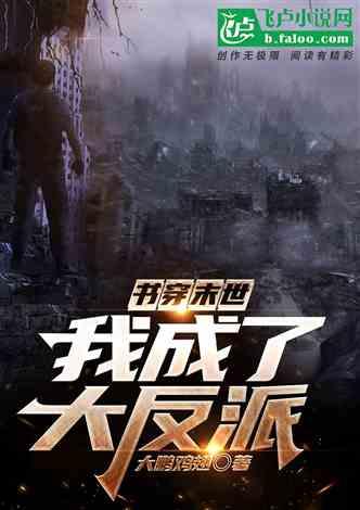 穿书末世吃瓜,吃瓜群众逆袭成救世主