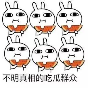 警告吃瓜群众,警惕！揭秘“吃瓜群众”背后的风险与警示